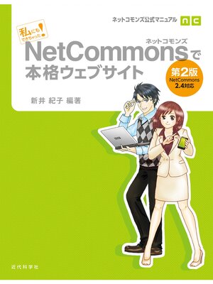 cover image of ネットコモンズ公式マニュアル｜私にもできちゃった!　NetCommonsで本格ウェブサイト　第2版